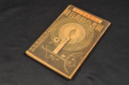 全國圖書祭記念　圖書均一特賣目録