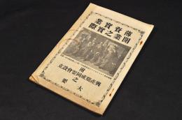 薄資實業開業之實際　附／興産期成同盟會設立之大要