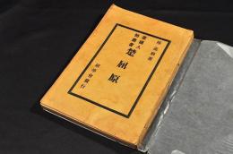 憂國人物叢書　楚屈原