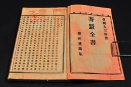 養蠶全書　開拓使藏版