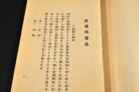西園寺陶庵矦題字　盆栽培養法