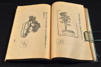 西園寺陶庵矦題字　盆栽培養法