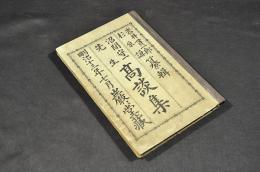 沼間守一先生　高談集　ボール表紙