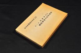 岩倉公五十年祭記要　附／本會要誌　第二篇