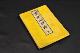 官版　東亰御繪圖