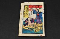 狐にばかされ　子ドモ繪本