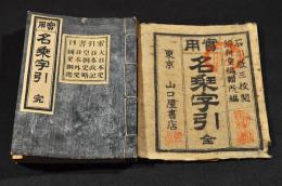 實用　名乘字引　袋附