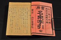 實用　名乘字引　袋附