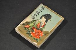 造化懐妊論