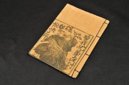 曽我兄弟夜討／復讐愉快節・夜討之塲愉快節／赤穂義士復讐・帝國日本魂愉快節　合本