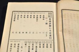 教育心理論理　術語詳解
