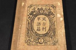 新刻　増補　英吉利單語篇