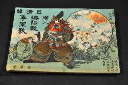 日清韓　繪入海陸戰爭軍歌