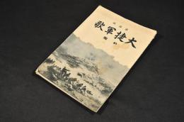 大捷軍歌　初編　第拾版
