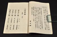 大捷軍歌　初編　第拾版