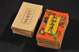 お伽哥留た（お伽カルタ）　揃