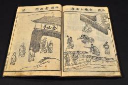 南瓢記　全五巻　帙入