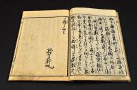 南瓢記　全五巻　帙入