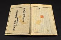 南瓢記　全五巻　帙入