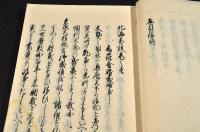 北海異談　巻一〜巻四・巻九〜巻十二（全十六巻ノ内）寫本