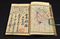 首書繪入　世界都路　巻一〜巻三