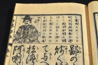 首書繪入　世界都路　巻一〜巻三