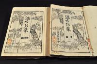 温故の栞　初篇〜五篇・拾壹篇〜三拾六篇（終篇）合本