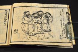 蝦夷行程記　西部　上巻
