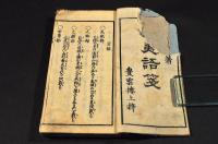蝦夷語箋　附録魯西亞言語