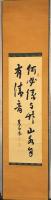 前橋　高岡蕉屋筆　清音語書　幅