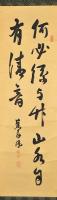 前橋　高岡蕉屋筆　清音語書　幅