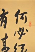 前橋　高岡蕉屋筆　清音語書　幅