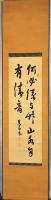 前橋　高岡蕉屋筆　清音語書　幅