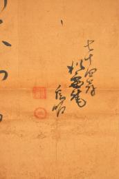 松露庵烏明俳句幅