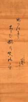 松露庵烏明俳句幅