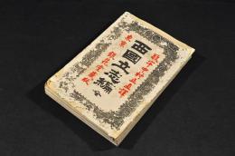 西國立志編