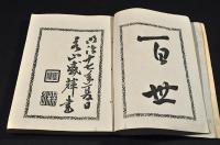 北越名士傳