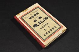 獨學自在　日本速記法　ボール表紙