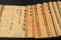 信成公御代　系譜録　全十巻　元帙入