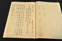 信成公御代　系譜録　全十巻　元帙入