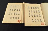 信成公御代　系譜録　全十巻　元帙入