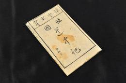 懐中重寶　諸國道中記