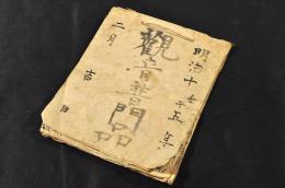 觀音普門品　寫本