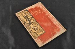 新編頭書　早見手のすじの占