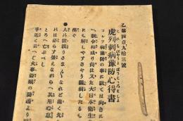 虎列刺病豫防心得書