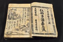 狂俳多滿嘉志波　六編