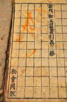 新刋畫引和玉篇　全三巻　元合本　松會開板