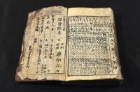 嘉永改正　福壽大雜書