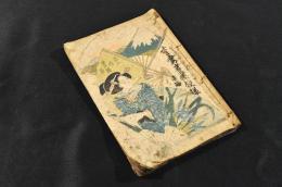 尾上伊太八お初徳兵衛　重妻岩藤模様　後編（四巻〜六巻）