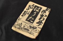 新作かわ竹はうた　可明うた